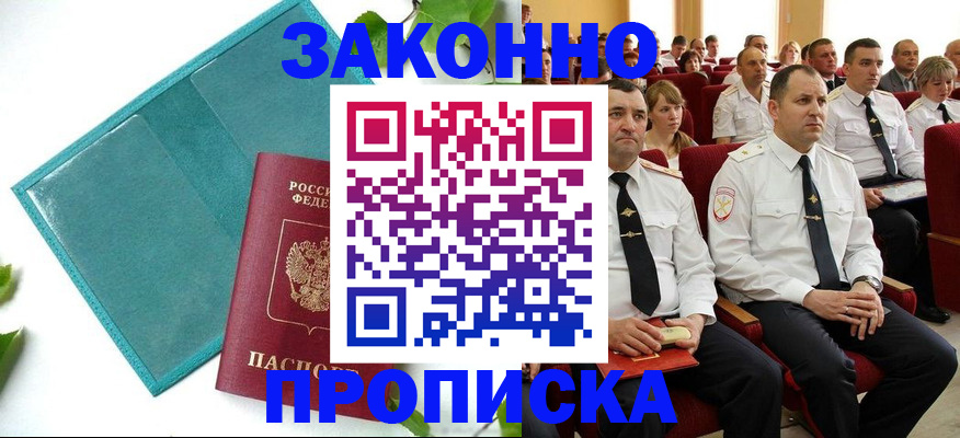 временная регистрация законно в Тобольске